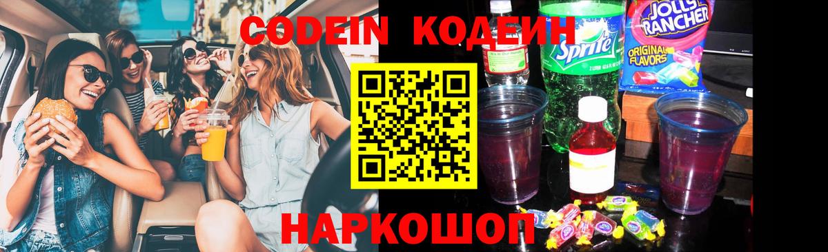 Codein напиток Lean (лин)  Волгодонск  Кодеин Purple Drank 