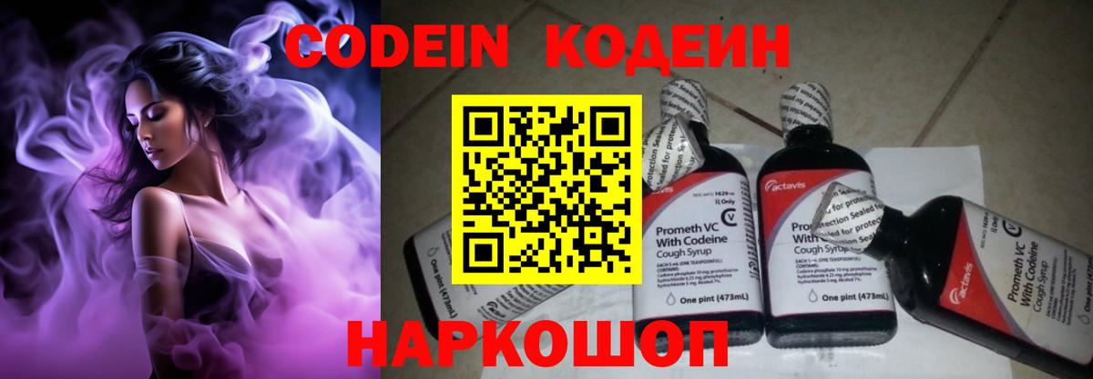 Кодеин Purple Drank  Codein Purple Drank  Вход с VPN  Волгодонск 