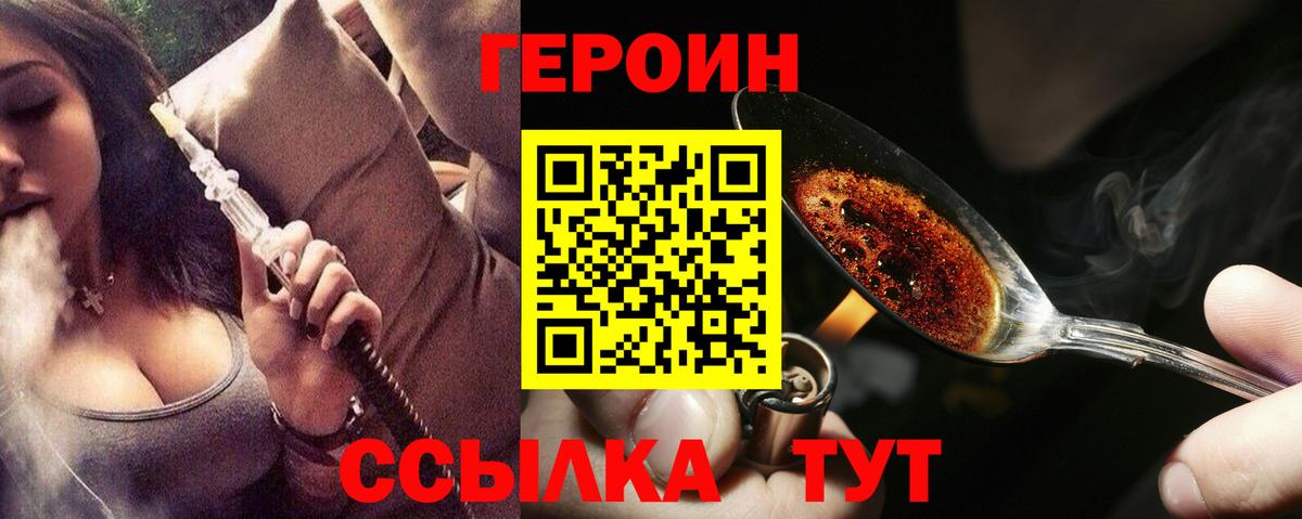 ГЕРОИН афганец  Вход с VPN  Героин  Волгодонск 